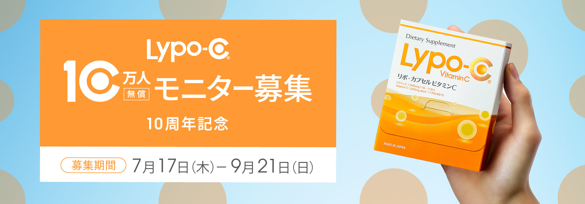 Lypo-C 10万人モニター募集