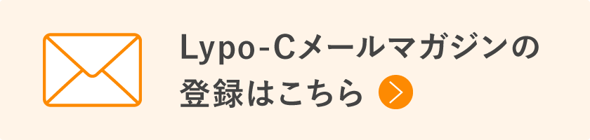 Lypo-C メールマガジンの登録はこちら