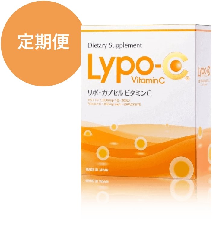 Lypo−C 定期便